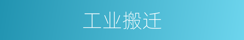 工业搬迁的同义词