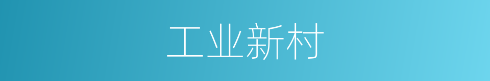 工业新村的同义词