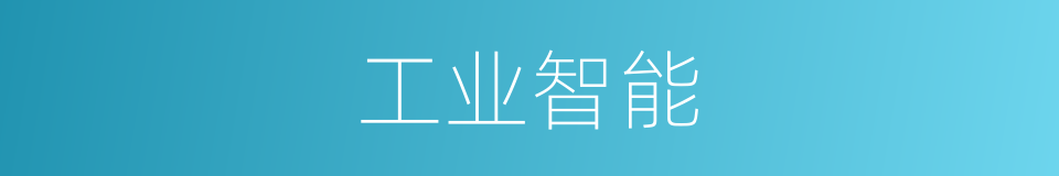 工业智能的同义词