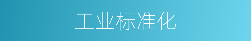 工业标准化的同义词