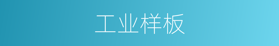 工业样板的同义词