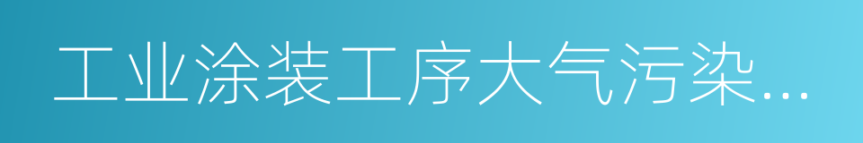 工业涂装工序大气污染物排放标准的同义词