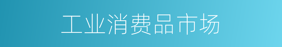工业消费品市场的同义词