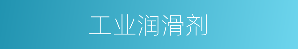 工业润滑剂的同义词