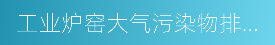 工业炉窑大气污染物排放标准的意思