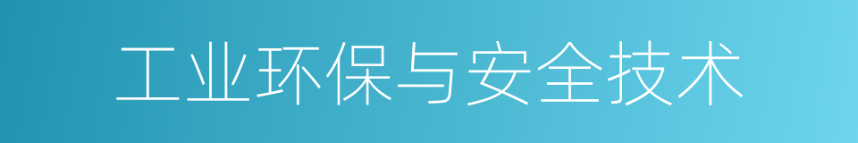 工业环保与安全技术的同义词