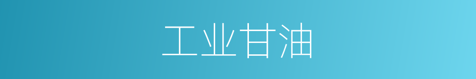 工业甘油的同义词