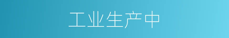 工业生产中的同义词