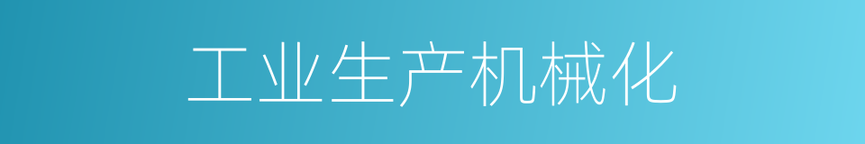 工业生产机械化的同义词