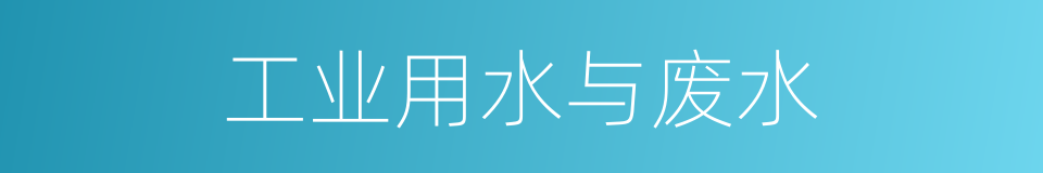 工业用水与废水的同义词