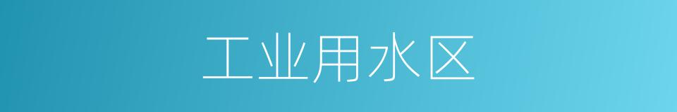 工业用水区的同义词