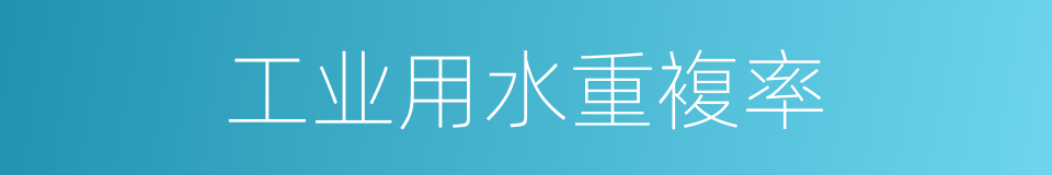 工业用水重複率的同义词