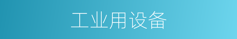 工业用设备的同义词