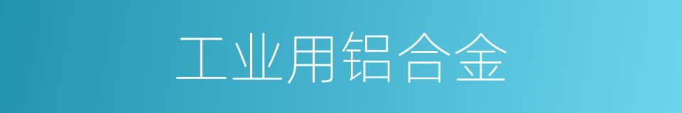 工业用铝合金的同义词