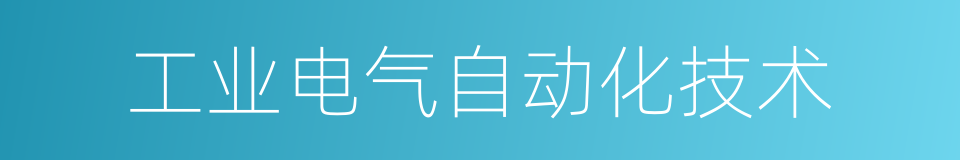 工业电气自动化技术的同义词