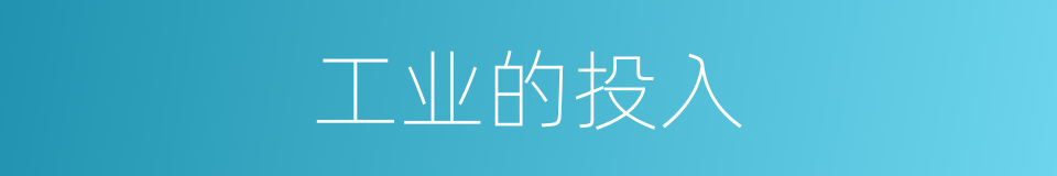 工业的投入的同义词