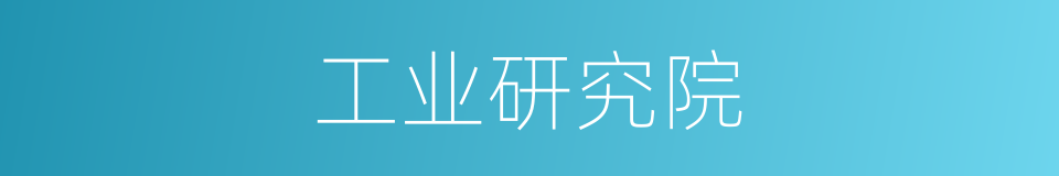 工业研究院的同义词