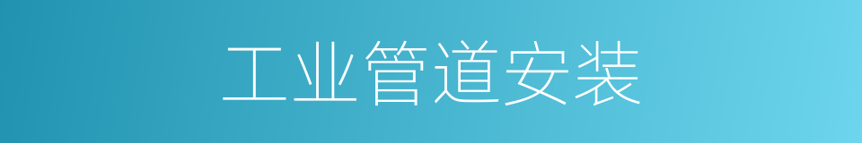 工业管道安装的同义词
