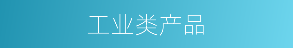 工业类产品的同义词
