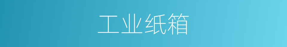 工业纸箱的同义词