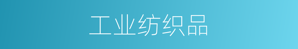 工业纺织品的同义词