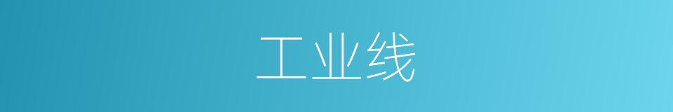 工业线的同义词