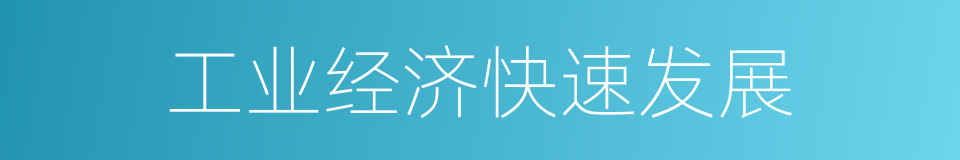 工业经济快速发展的同义词