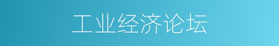 工业经济论坛的同义词