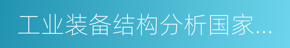 工业装备结构分析国家重点实验室的同义词