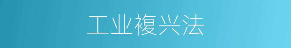 工业複兴法的同义词
