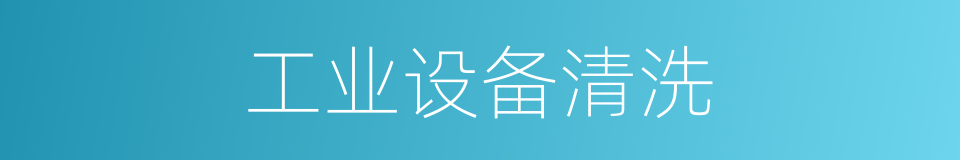 工业设备清洗的同义词