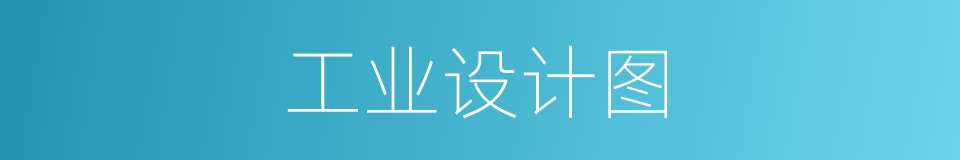 工业设计图的同义词