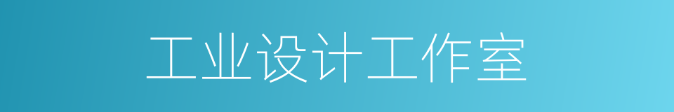 工业设计工作室的同义词