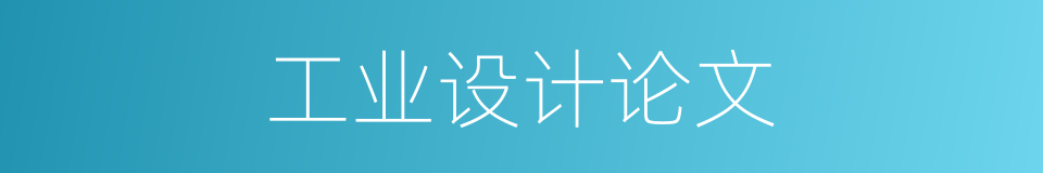 工业设计论文的同义词