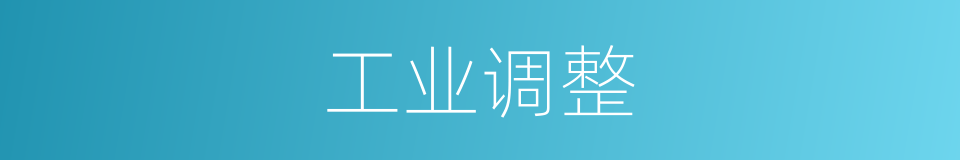 工业调整的同义词