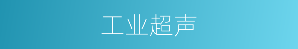 工业超声的同义词