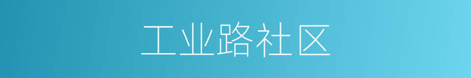 工业路社区的同义词