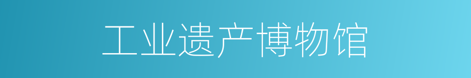 工业遗产博物馆的同义词