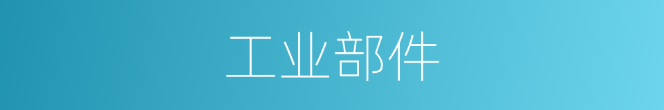 工业部件的同义词