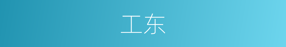 工东的同义词