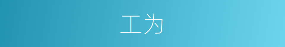 工为的同义词