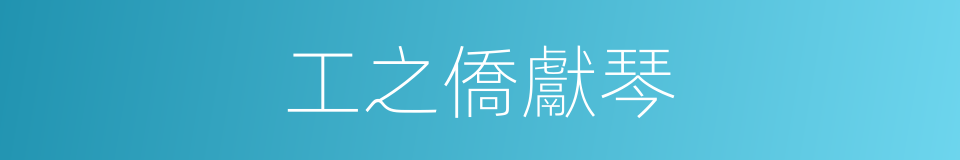 工之僑獻琴的同義詞