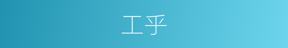 工乎的同义词