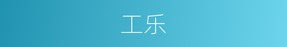 工乐的同义词
