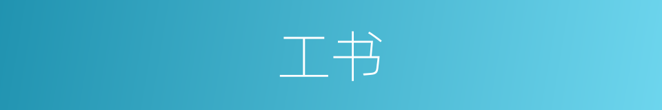 工书的同义词