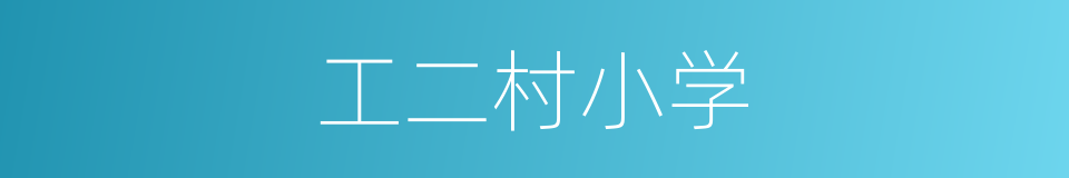 工二村小学的同义词