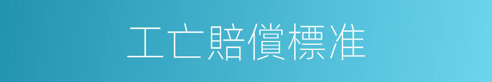 工亡賠償標准的同義詞