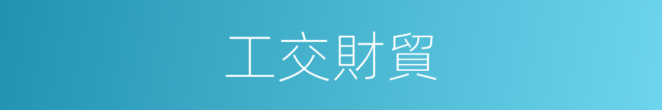 工交財貿的同義詞