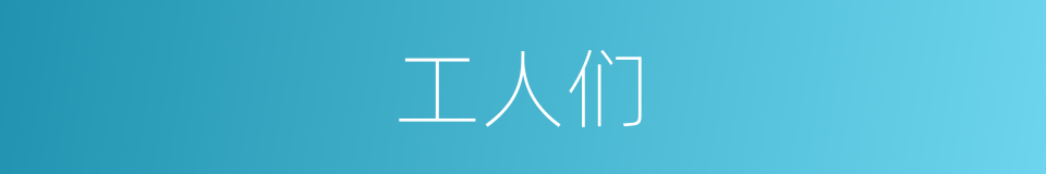 工人们的同义词