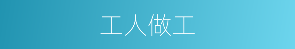 工人做工的同义词